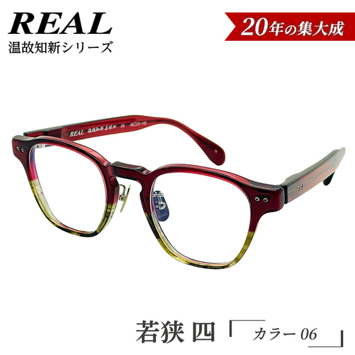 【 リアル メガネ タートル 】ＲＥＡＬ 温故知新 若狭 四 カラー06 度無しブルーライトカットレンズ＆老眼レンズ対応