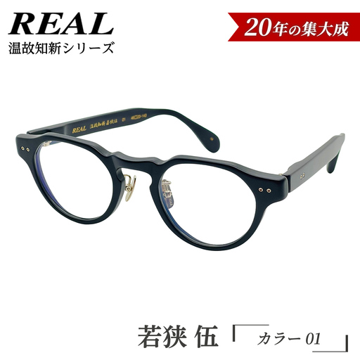 【 リアル メガネ タートル 】ＲＥＡＬ 温故知新 若狭 伍 カラー01 度無しブルーライトカットレンズ＆老眼レンズ対応