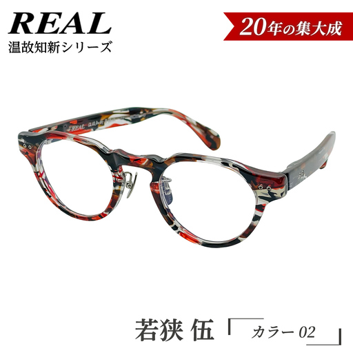 【 リアル メガネ タートル 】ＲＥＡＬ 温故知新 若狭 伍 カラー02 度無しブルーライトカットレンズ＆老眼レンズ対応