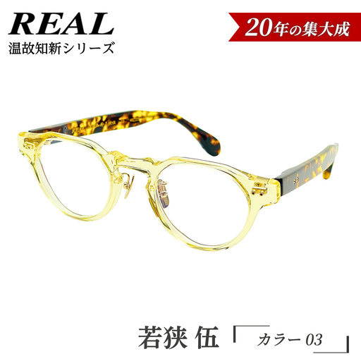 【 リアル メガネ タートル 】ＲＥＡＬ 温故知新 若狭 伍 カラー03 度無しブルーライトカットレンズ＆老眼レンズ対応