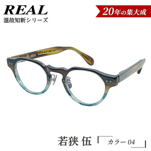 【 リアル メガネ タートル 】ＲＥＡＬ 温故知新 若狭 伍 カラー04 度無しブルーライトカットレンズ＆老眼レンズ対応