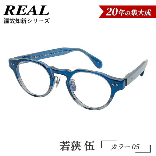 【 リアル メガネ タートル 】ＲＥＡＬ 温故知新 若狭 伍 カラー05 度無しブルーライトカットレンズ＆老眼レンズ対応