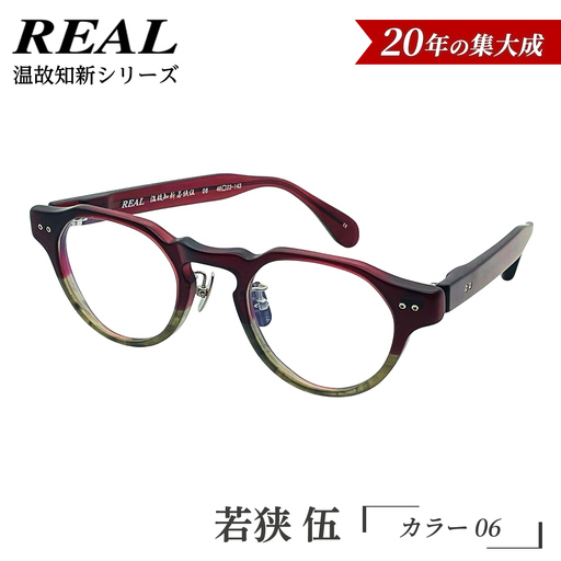 【 リアル メガネ タートル 】ＲＥＡＬ 温故知新 若狭 伍 カラー06 度無しブルーライトカットレンズ＆老眼レンズ対応