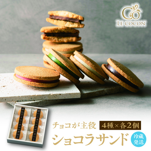 ル ココン　ショコラサンド　4種8個入【冷蔵発送】