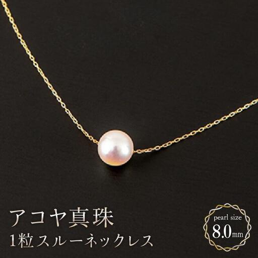 【真珠】8mm アコヤ真珠 1粒スルーネックレス H-323