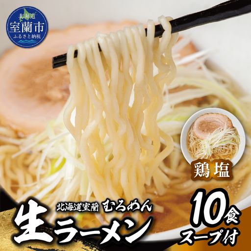 むろめん 生ラーメン10食 スープ付(鶏塩スープ10食)