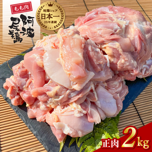 阿波尾鶏 もも肉 正肉 2kg 地鶏シェア全国1位!
