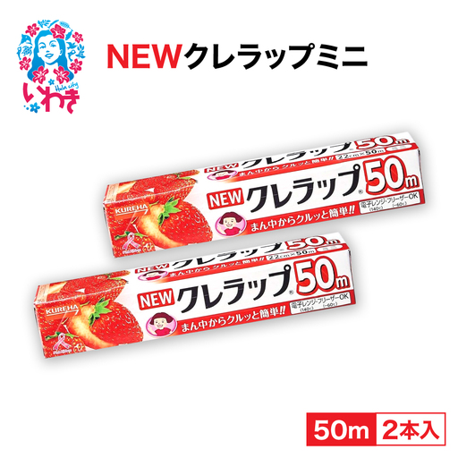 ラップ クレラップ ミニ50m 2本| ZF002-2s