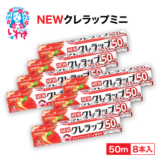 ラップ クレラップ ミニ8本