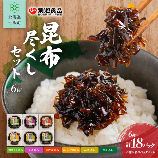 昆布尽くしセット(6種18パック) (保存料不使用)