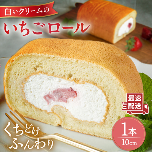 [お中元対象]白いクリームの糸島いちごロールケーキ 1本 糸島市 / わかまつ農園
