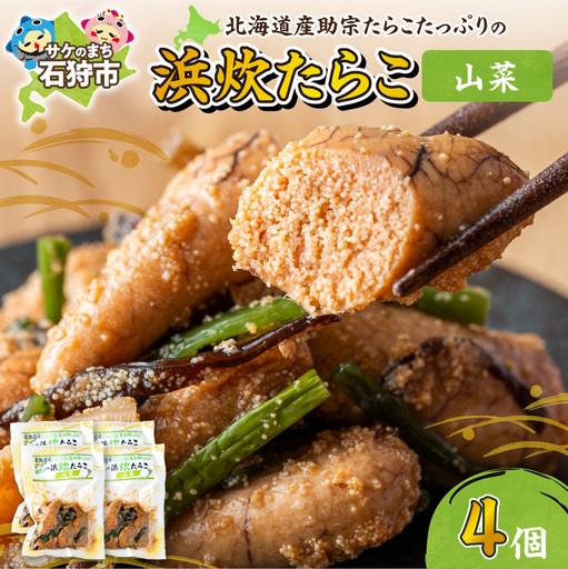 北海道産 浜炊たらこ(山菜) 4個セット|北海道産 助宗 たらこ 北海道 石狩市