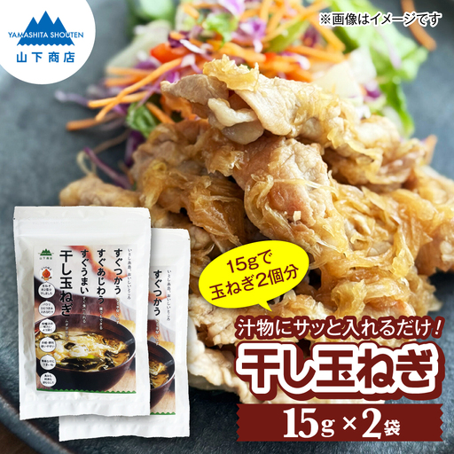 干し玉ねぎ 2袋 糸島市 / 山下商店[いとしまごころ] 乾物 乾燥野菜 ドライオニオン