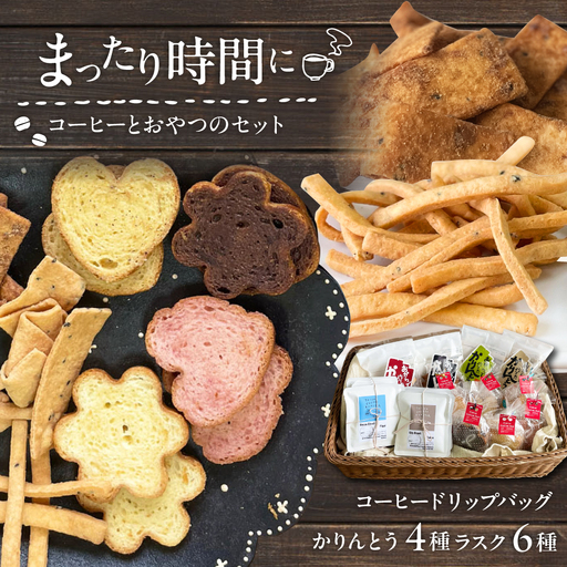 糸島コーヒーとおやつのセット (ドリップ珈琲2種・おからでつくったかりんとう4種・いとしまプレミアムラスク6種) 糸島市 / いとしまごころ コーヒー ギフト