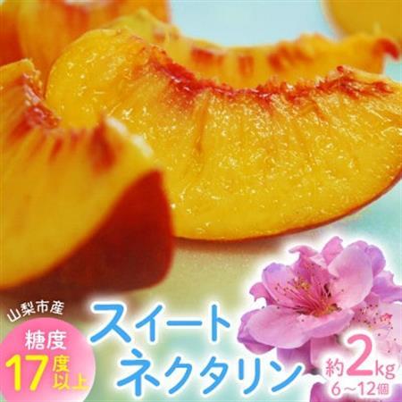 【2026年先行・8月上旬発送】　スイートネクタリン　約2kg(6～12個)【配送不可地域：離島・北海道・沖縄県・中国・四国・九州】【1730942】