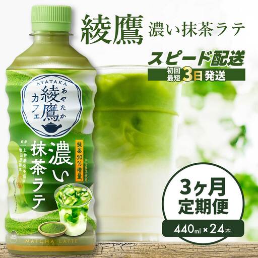 [3か月定期便]綾鷹カフェ 濃い抹茶ラテ PET 440ml×24本(1ケース) 3回お届け 最短3日で発送 お茶 飲料 抹茶 ラテ ペットボトル 箱買い まとめ買い 備蓄 014116