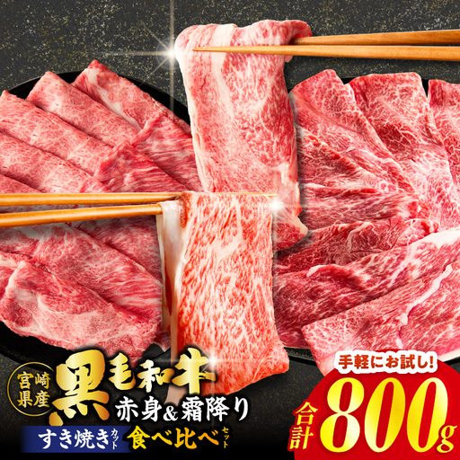 【畜産農家応援】≪肉質等級4等級以上≫黒毛和牛(赤身&霜降り)スライス食べ比べセット 合計800g 肉 牛 牛肉 おかず 国産_T030-2176
