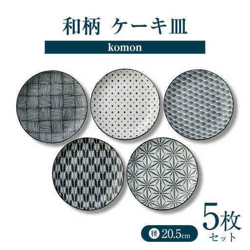 【美濃焼】 komon ケーキ皿 セット 【株式会社二幸】 プレート 食器セット 和柄[MCZ167]