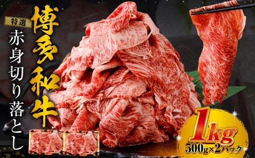 特選赤身切り落とし 1kg ( 500g × 2 ) お肉 肉 にく ニク 牛肉 牛 博多牛 国産 福岡県産 特選 赤身 切り落とし