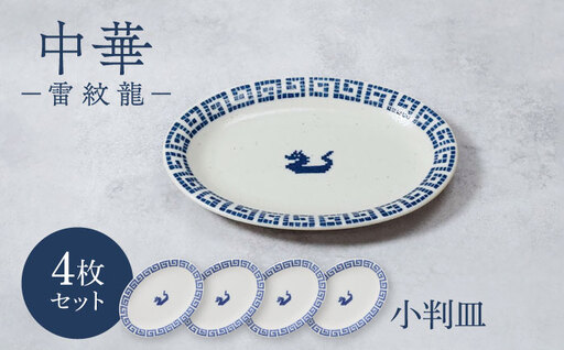 【美濃焼】中華 雷紋龍 小判皿 4点セット【カネ定製陶】 中華食器 餃子 レトロ[MEI275]