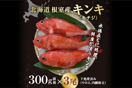 【北海道根室産】キンキ(めんめ、キチジ)300g前後×3尾 C-67001