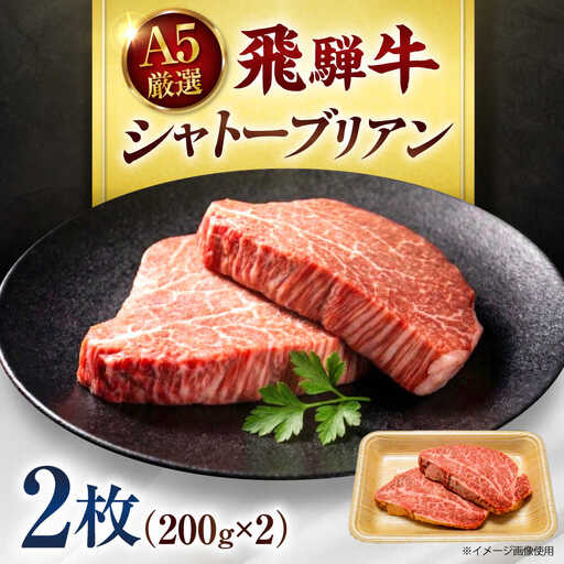 シャトーブリアン 400g【8月発送】肉のキング[AVAG023]シャトーブリアン