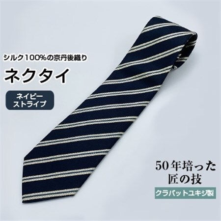 クラバットユキジ製ネクタイ(ネイビー・ストライプ)_装飾品・工芸品 ネクタイ・ベルト 服飾小物 _【1073261】