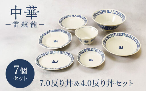 【美濃焼】中華 雷紋龍 シリーズ 7.0反り丼＆4.0反り丼セット 各1点 合計7点【カネ定製陶】 中華食器 どんぶり レトロ[MEI282]