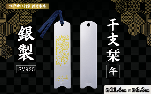 銀 純銀 しおり 干支栞 午 | 銀