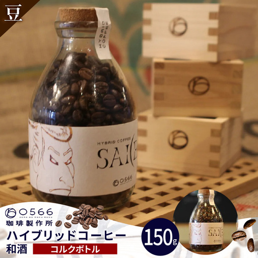 ハイブリッドコーヒー 和酒 コルクボトル150g[豆のまま](3372)
