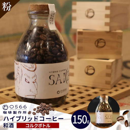 ハイブリッドコーヒー 和酒 コルクボトル150g[粉に挽く](3375)