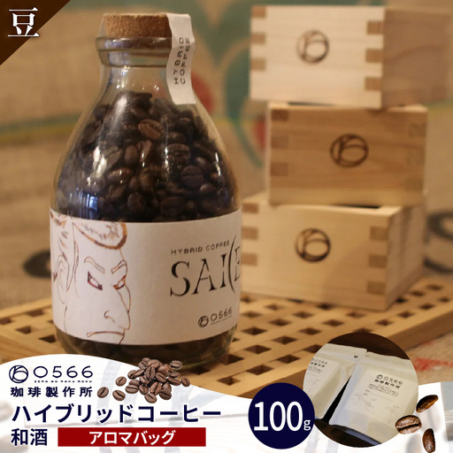 ハイブリッドコーヒー 和酒 アロマバッグ100g[豆のまま](3373)