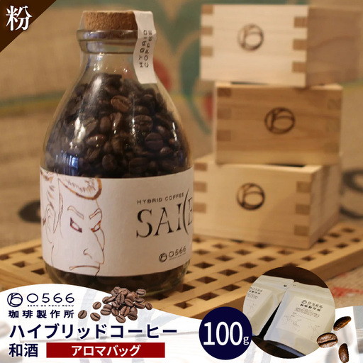 ハイブリッドコーヒー 和酒 アロマバッグ100g[粉に挽く](3376)
