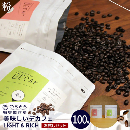 美味しいデカフェ [LIGHT & RICH ライト&リッチお試しセット] DECAF LIGHT デカフェ・ライト 1パック 50g[粉に挽く](3383)