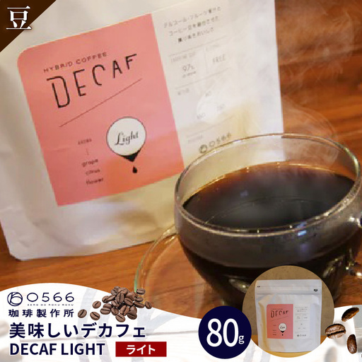 美味しいデカフェ[LIGHT ライト] 80g DECAF LIGHT デカフェ・ライト 1パック 80g[豆のまま](3379)