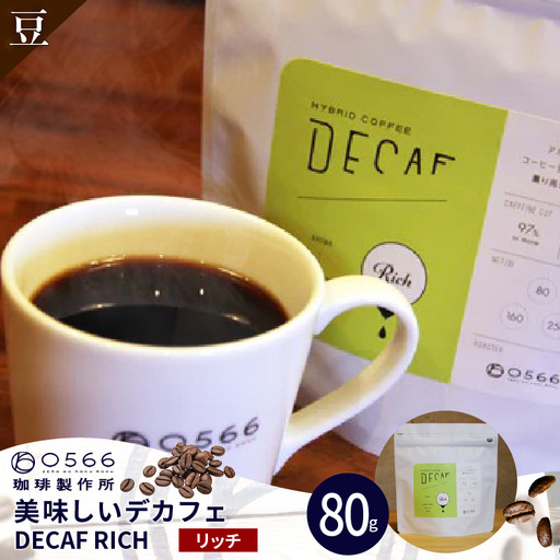 美味しいデカフェ[RICH リッチ] 80g DECAF RICH デカフェ・リッチ 1パック 80g[豆のまま](3381)