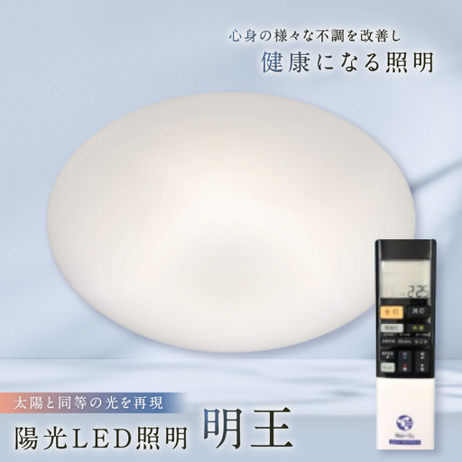 陽光LED照明 明王 心身の様々な不調を改善し健康になる照明