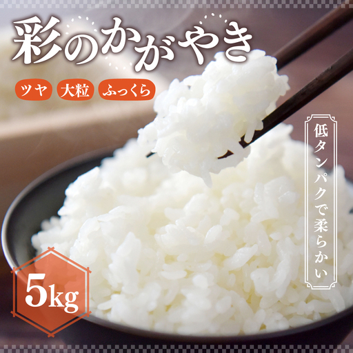 米 R7年産 彩のかがやき 5kg 2週間以内発送 | 米