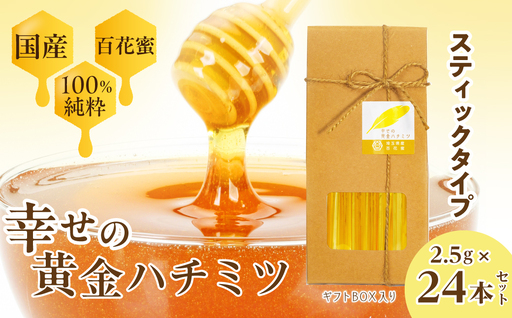 はちみつ 幸せの黄金ハチミツ スティック 2.5g×24本 箱入り ギフトBOX | はちみつ