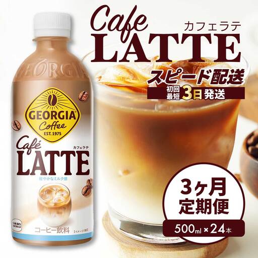 [3か月定期便]ジョージア カフェラテ 500mlPET 24本 3回お届け 最短3日で発送 箱 ケース まとめ買い 014120