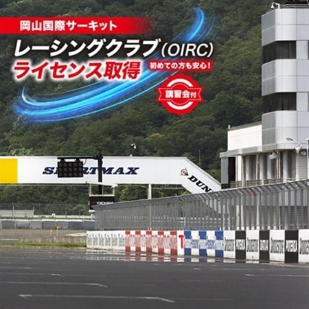 岡山国際サーキット レーシングクラブ(OIRC)ライセンス取得※講習会付_旅行券・チケット 体験チケット _