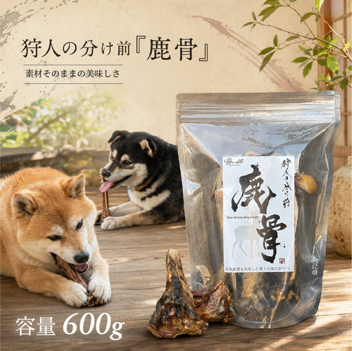 狩人の分け前シリーズ 国産 『鹿骨』 600g おやつ 犬 ペットフード 