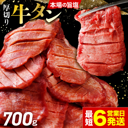 [スピード発送] 厚切り 牛タン 700g 小分け 2パック(300g/400g) 旨塩牛タン 厚切り8mm 沖縄の塩 シママース使用 宮城県大崎市 古川ミート | fm-tan-700g-12500