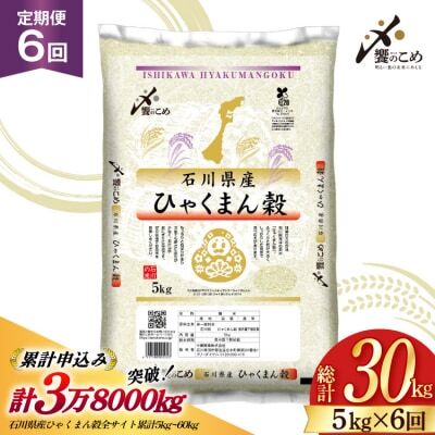 米 定期便 ひゃくまん穀 5kg × 6回 総計30kg