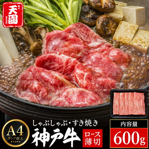 神戸牛 霜降り肩ロース しゃぶしゃぶ・すき焼き600g 肉の天園