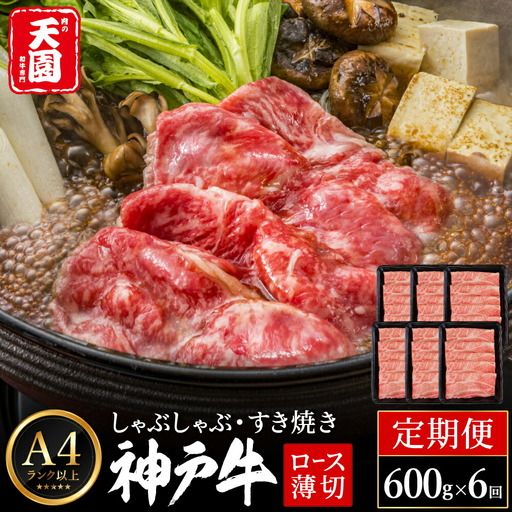 肉の天園 神戸牛 霜降り肩ロース しゃぶしゃぶ・すき焼き定期便 600g×6回 計3.6kg A4以上 冷凍