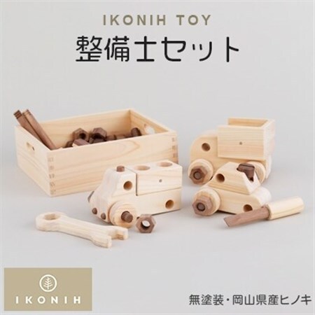 IKONIH TOY 整備士セット_雑貨・日用品 おもちゃ・ぬいぐるみ  _【1075724】