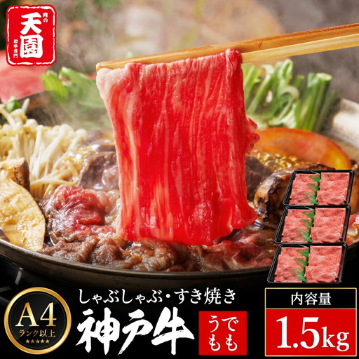 神戸牛 赤身モモ しゃぶしゃぶ・すき焼き1.5kg（500g×3P）肉の天園
