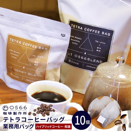 テトラコーヒーバッグ 業務用バッグ ハイブリッドコーヒー・和酒10個(3270)
