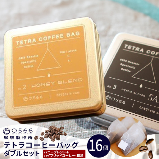 テトラコーヒーバッグ・ダブルセット 「ハニーブレンド」+「ハイブリッドコーヒー・和酒」(3272)